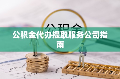 普陀公积金代办提取服务公司指南