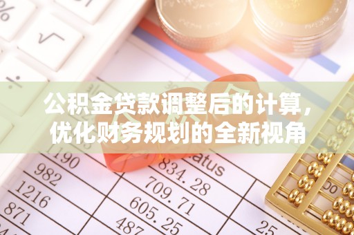 普陀公积金贷款调整后的计算，优化财务规划的全新视角