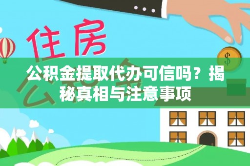 普陀公积金提取代办可信吗？揭秘真相与注意事项