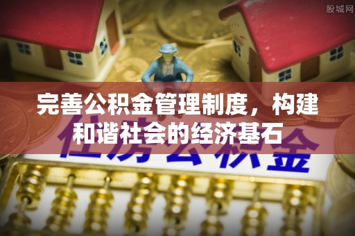 普陀完善公积金管理制度，构建和谐社会的经济基石