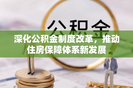 普陀深化公积金制度改革，推动住房保障体系新发展