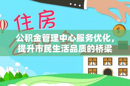 普陀公积金管理中心服务优化，提升市民生活品质的桥梁