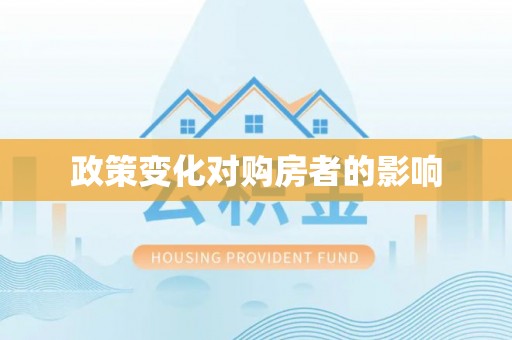 普陀政策变化对购房者的影响
