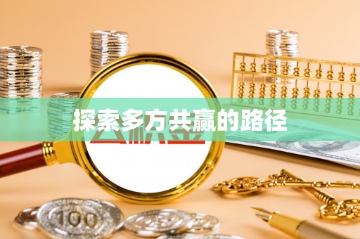 普陀探索多方共赢的路径