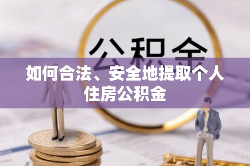 普陀如何合法、安全地提取个人住房公积金