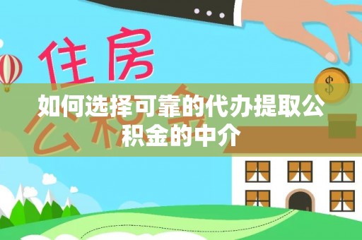普陀如何选择可靠的代办提取公积金的中介