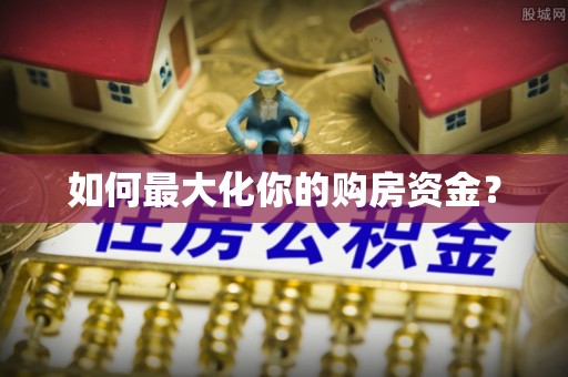 普陀如何最大化你的购房资金？