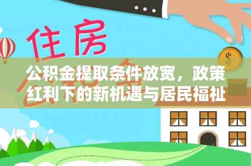 普陀公积金提取条件放宽，政策红利下的新机遇与居民福祉提升