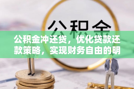 普陀公积金冲还贷，优化贷款还款策略，实现财务自由的明智选择