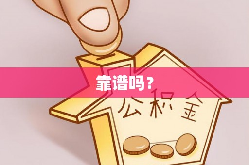 普陀靠谱吗？