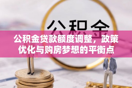 普陀公积金贷款额度调整，政策优化与购房梦想的平衡点
