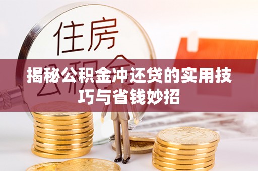普陀揭秘公积金冲还贷的实用技巧与省钱妙招