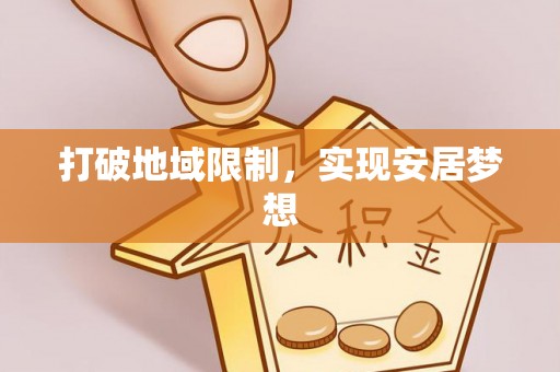 普陀打破地域限制，实现安居梦想