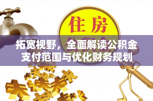 普陀拓宽视野，全面解读公积金支付范围与优化财务规划