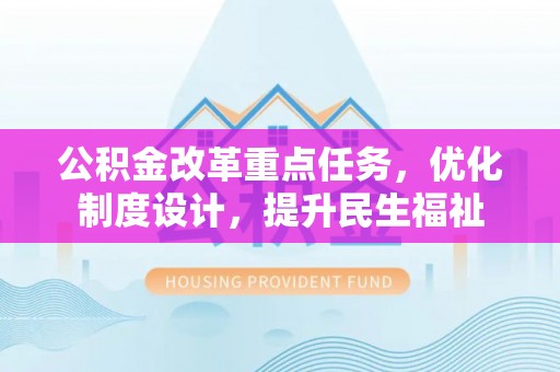 普陀公积金改革重点任务，优化制度设计，提升民生福祉