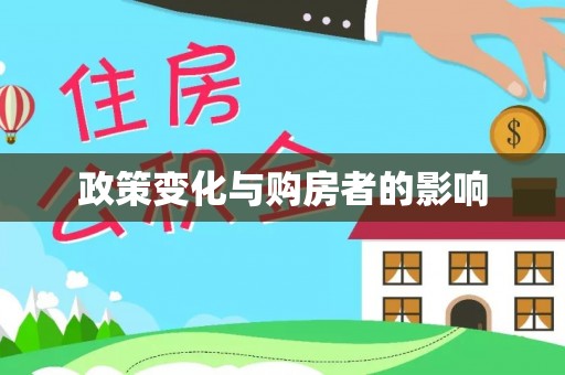 普陀政策变化与购房者的影响