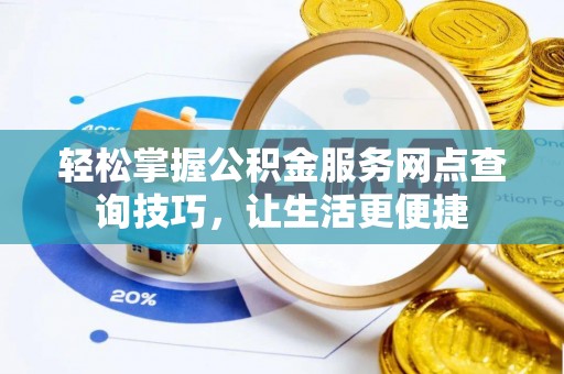 普陀轻松掌握公积金服务网点查询技巧，让生活更便捷
