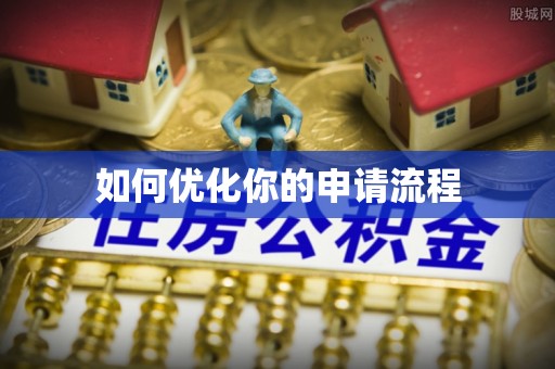 普陀如何优化你的申请流程
