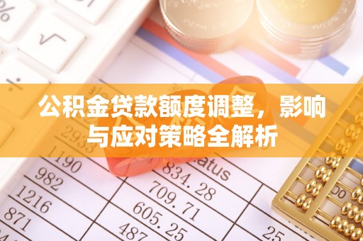 普陀公积金贷款额度调整，影响与应对策略全解析