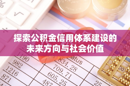 普陀探索公积金信用体系建设的未来方向与社会价值