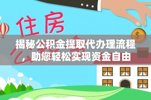 普陀揭秘公积金提取代办理流程，助您轻松实现资金自由