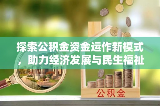 普陀探索公积金资金运作新模式，助力经济发展与民生福祉