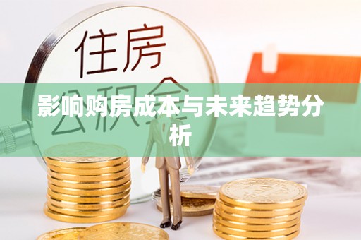 普陀影响购房成本与未来趋势分析