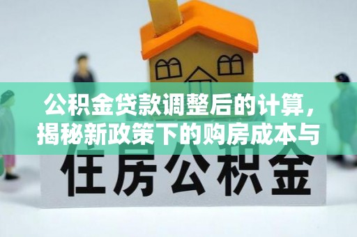 普陀公积金贷款调整后的计算，揭秘新政策下的购房成本与规划