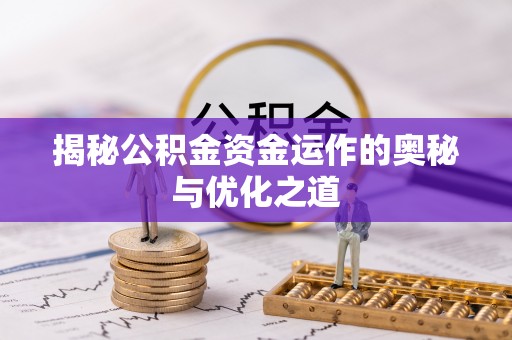 普陀揭秘公积金资金运作的奥秘与优化之道
