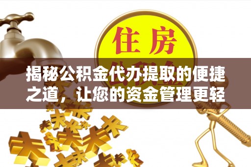 普陀揭秘公积金代办提取的便捷之道，让您的资金管理更轻松