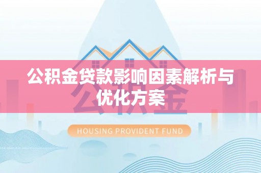 普陀公积金贷款影响因素解析与优化方案