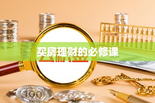 普陀买房理财的必修课