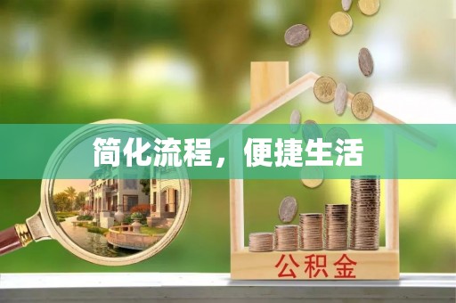 普陀简化流程，便捷生活