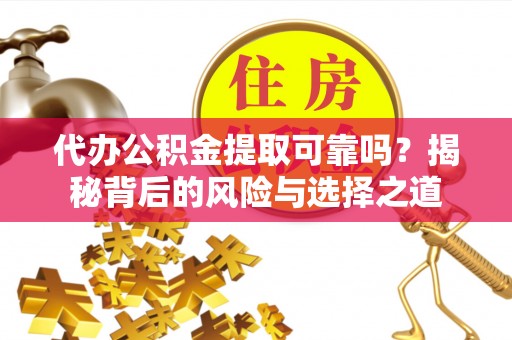 普陀代办公积金提取可靠吗？揭秘背后的风险与选择之道