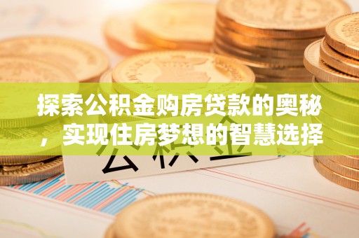 普陀探索公积金购房贷款的奥秘，实现住房梦想的智慧选择
