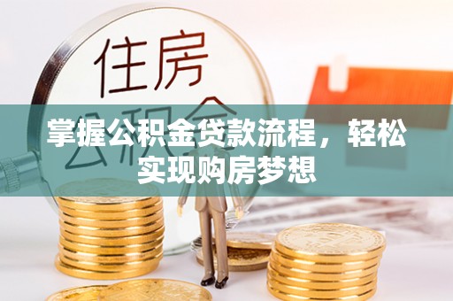 普陀掌握公积金贷款流程，轻松实现购房梦想