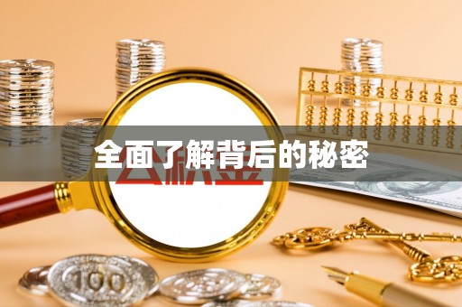 普陀全面了解背后的秘密