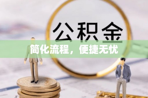 普陀简化流程，便捷无忧
