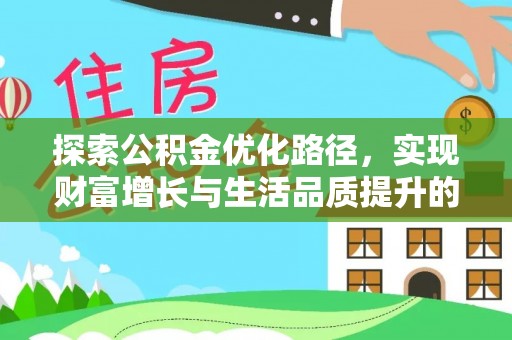 普陀探索公积金优化路径，实现财富增长与生活品质提升的双赢