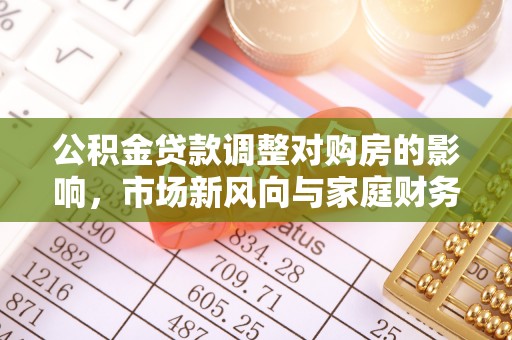 普陀公积金贷款调整对购房的影响，市场新风向与家庭财务规划
