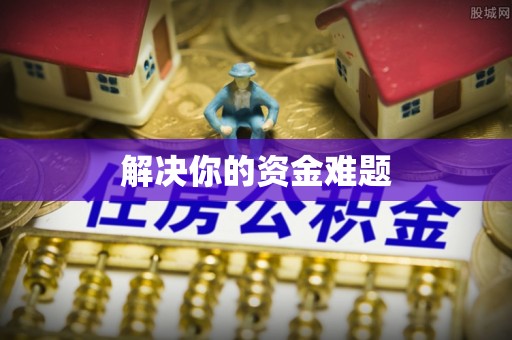普陀解决你的资金难题