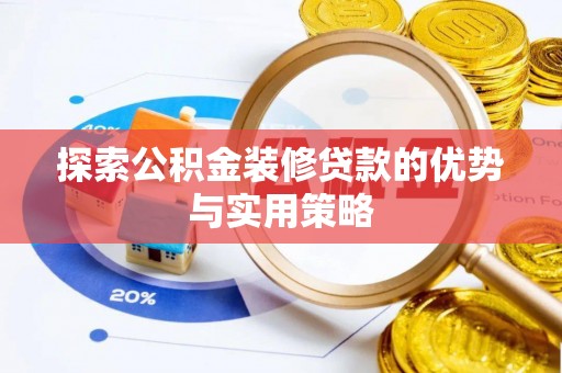 普陀探索公积金装修贷款的优势与实用策略