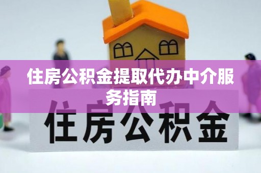 普陀住房公积金提取代办中介服务指南
