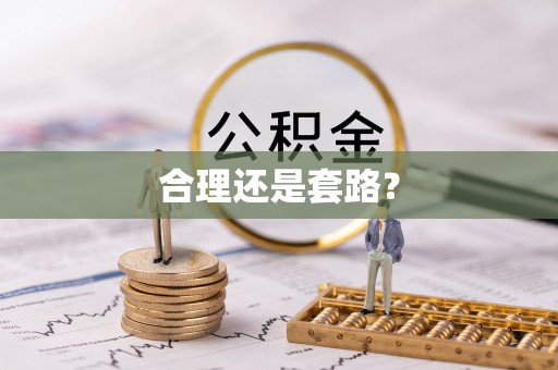 普陀合理还是套路？