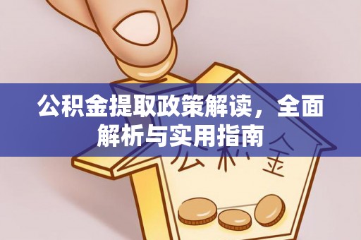 普陀公积金提取政策解读，全面解析与实用指南