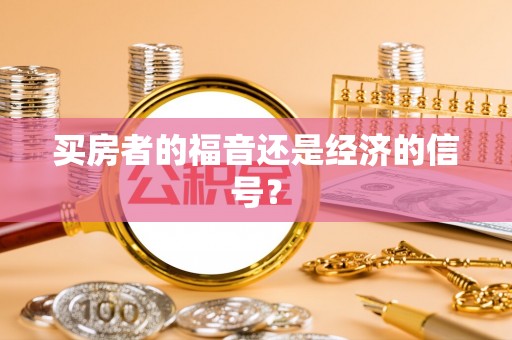 普陀买房者的福音还是经济的信号？