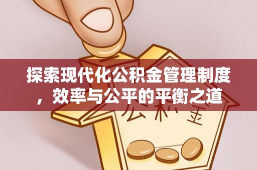 普陀探索现代化公积金管理制度，效率与公平的平衡之道