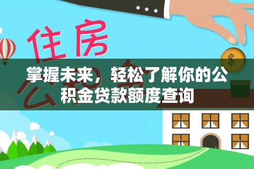 普陀掌握未来，轻松了解你的公积金贷款额度查询