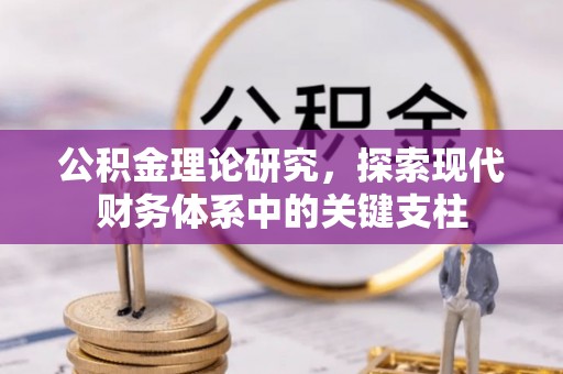 普陀公积金理论研究，探索现代财务体系中的关键支柱
