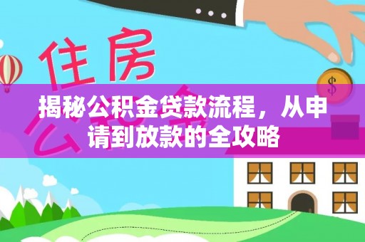 普陀揭秘公积金贷款流程，从申请到放款的全攻略
